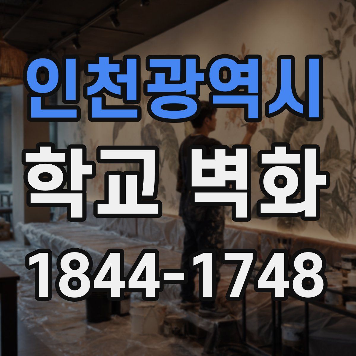인천광역시 학교 벽화