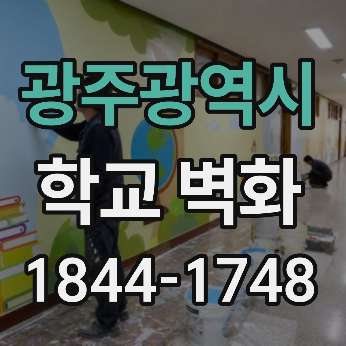 광주광역시 학교 벽화