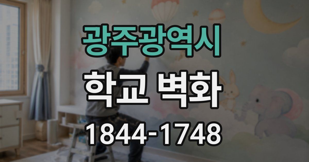 광주광역시 학교 벽화