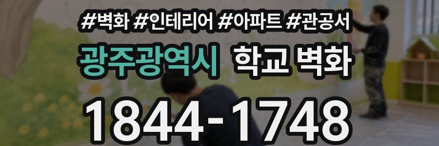 광주광역시 학교 벽화