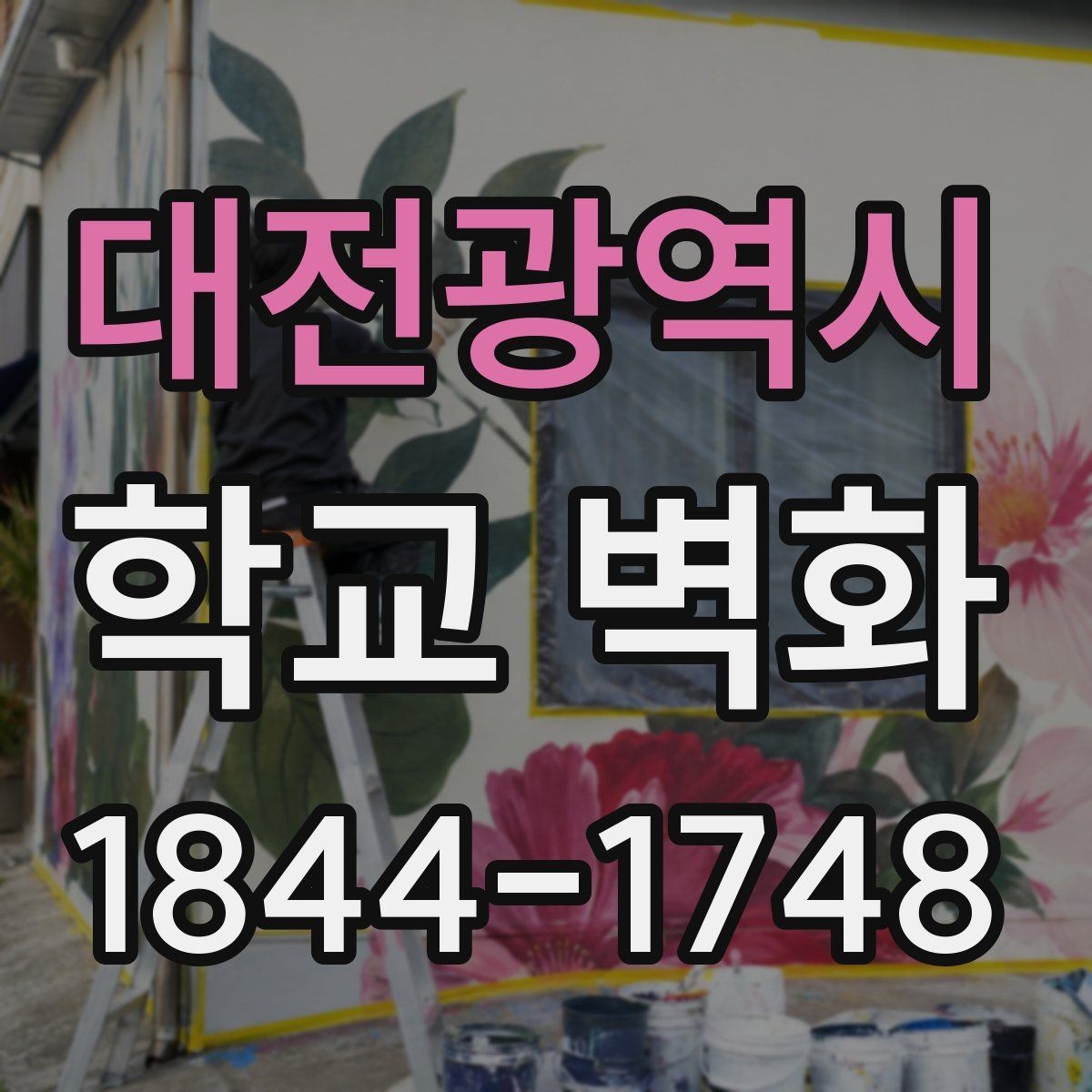 대전광역시 학교 벽화 벽면 상태에 맞춘 시공 방식 정리