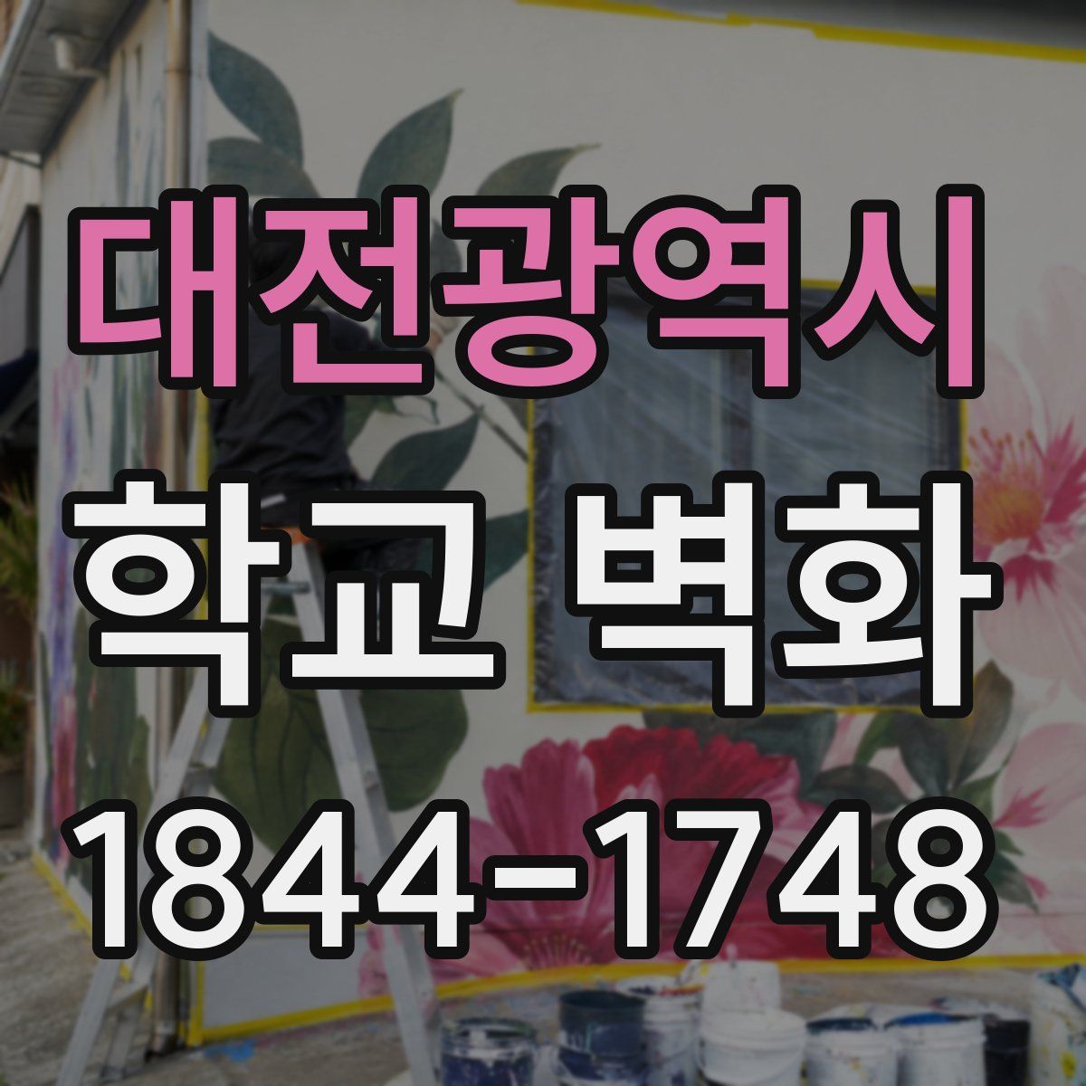 대전광역시 학교 벽화