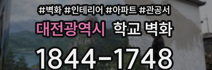 대전광역시 학교 벽화