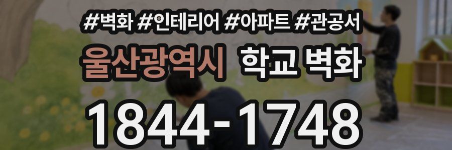울산광역시 학교 벽화
