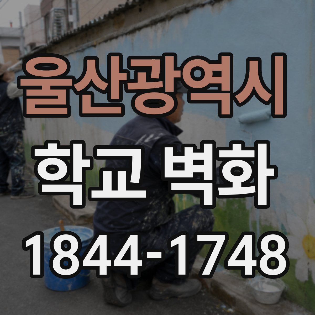 울산광역시 학교 벽화