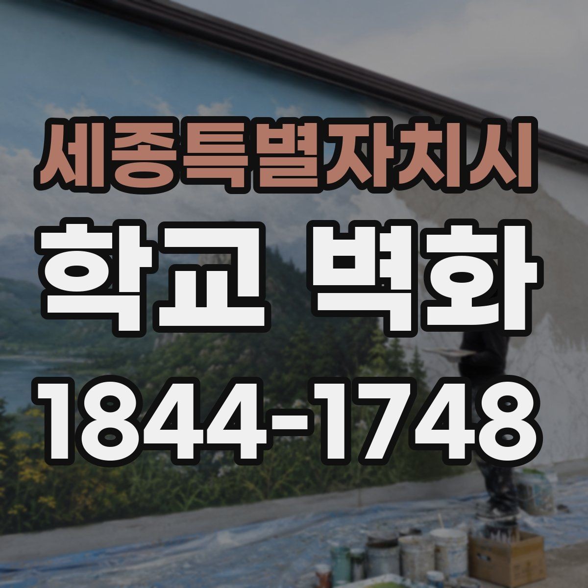 세종특별자치시 학교 벽화 기존 타일 벽면에 적용할 시공 방식