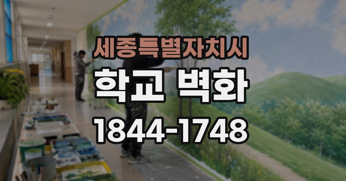 세종특별자치시 학교 벽화