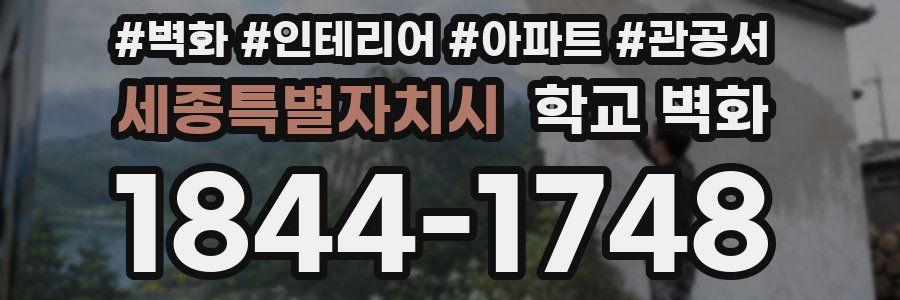 세종특별자치시 학교 벽화