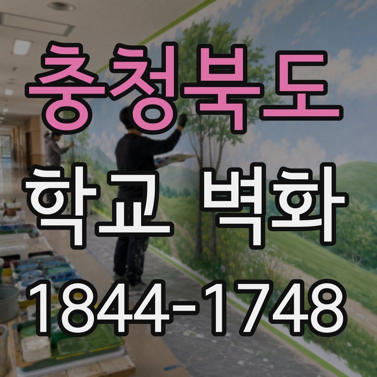 충청북도 학교 벽화 학교 상징을 드러내는 디자인 요소