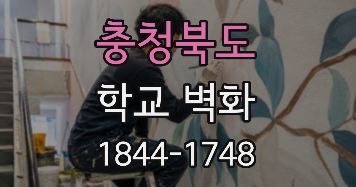 충청북도 학교 벽화
