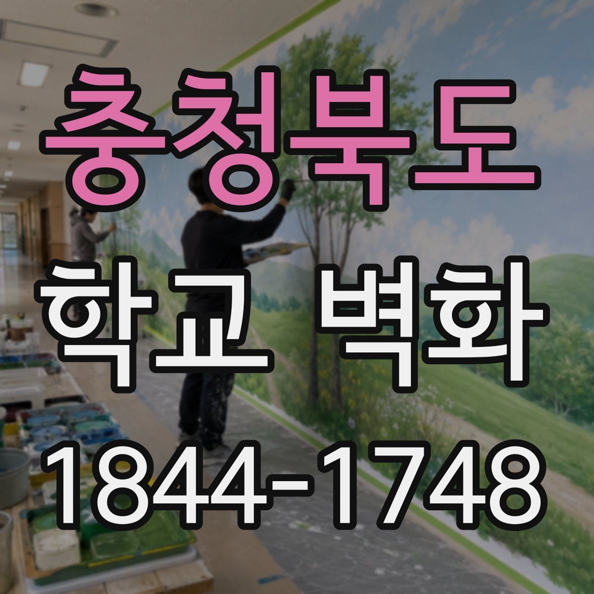 충청북도 학교 벽화
