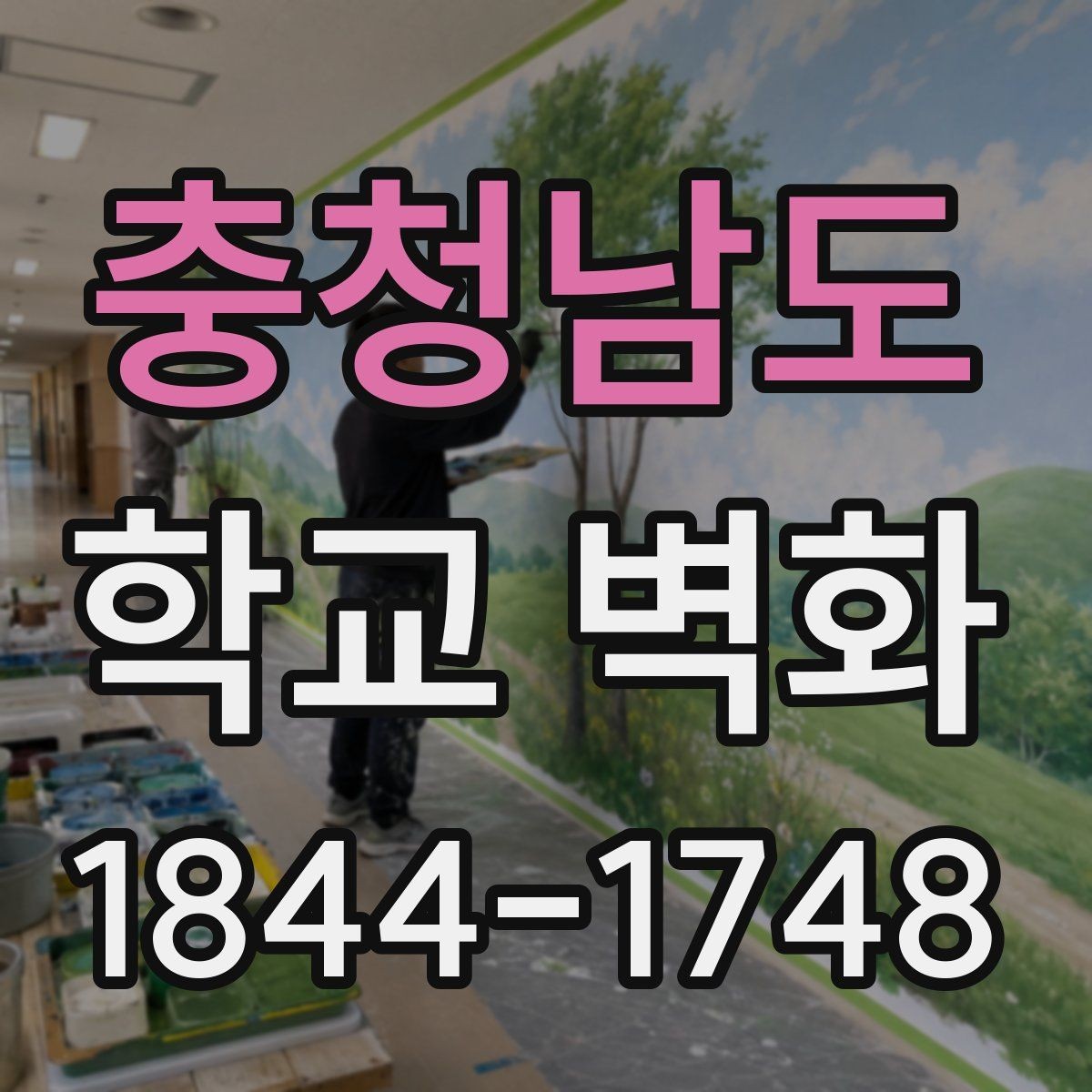 충청남도 학교 벽화 복도 사진 포인트를 살리는 배치 아이디어