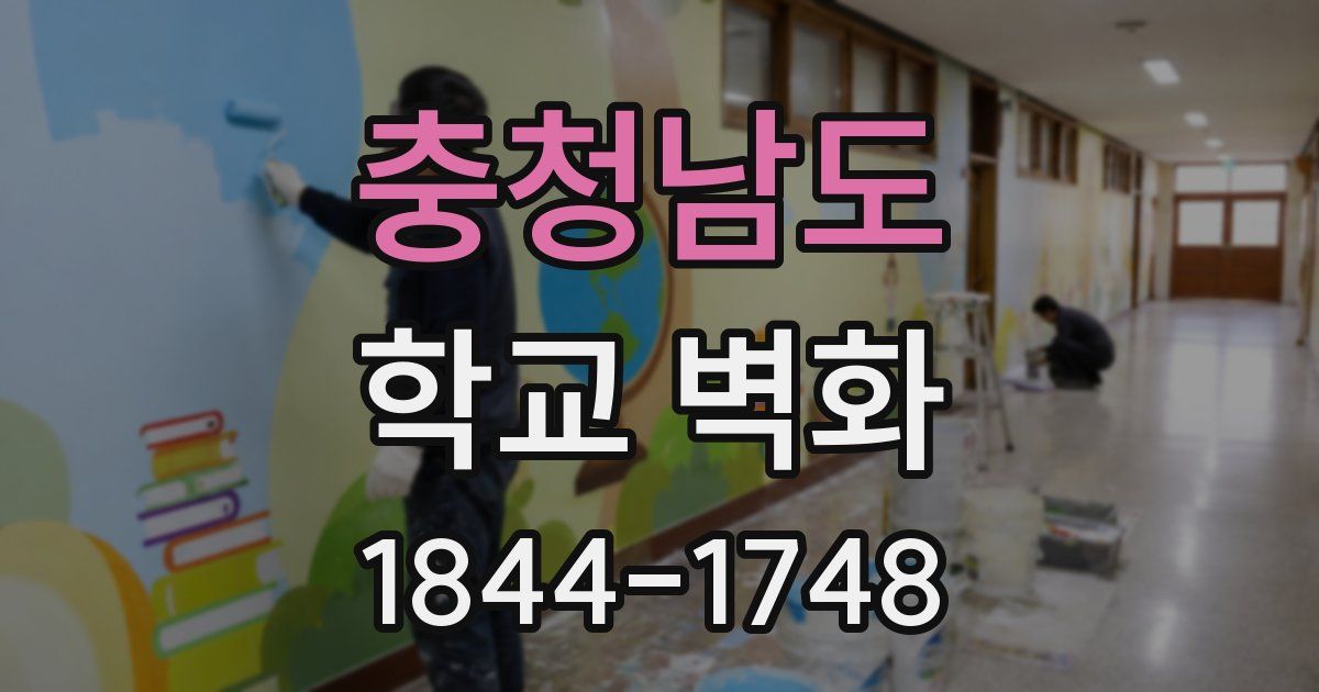 충청남도 학교 벽화