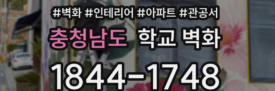 충청남도 학교 벽화