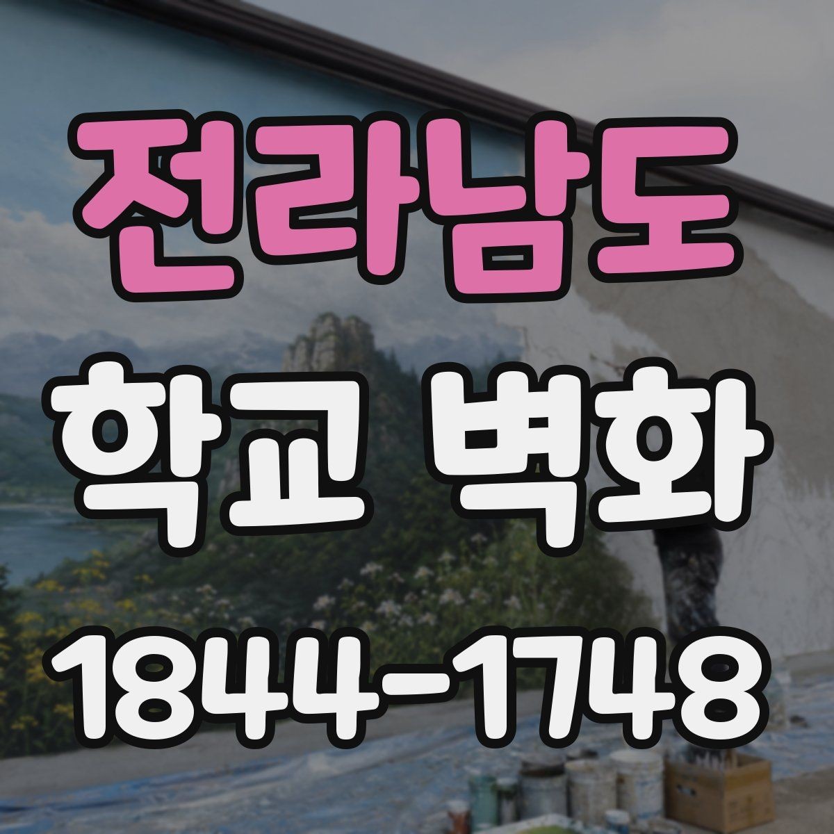 전라남도 학교 벽화 콘셉트별로 차별화되는 채도와 대비 설정