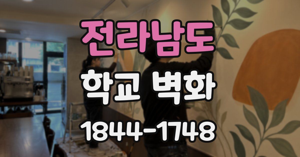 전라남도 학교 벽화