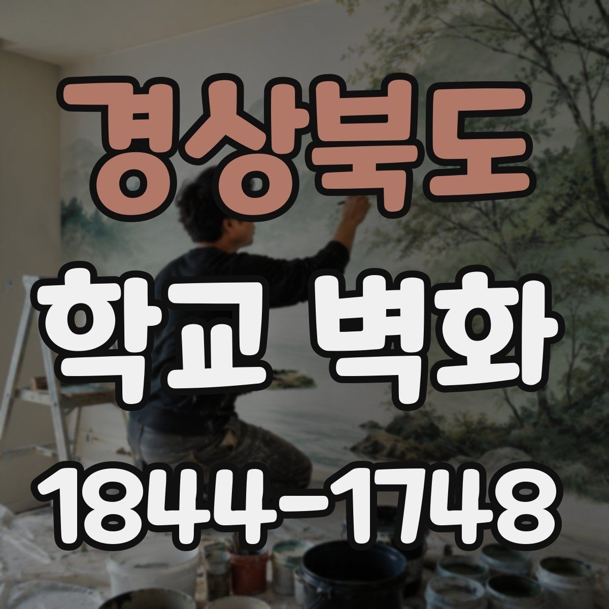 경상북도 학교 벽화 어린 학생도 이해하기 쉬운 그림 흐름