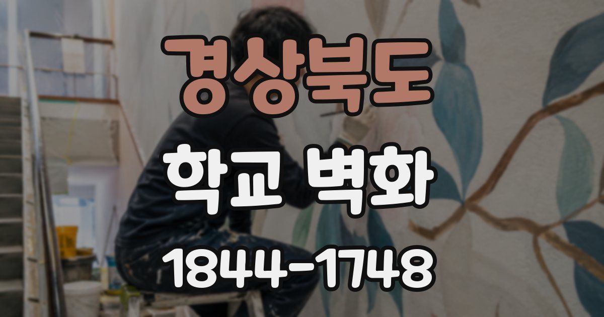 경상북도 학교 벽화