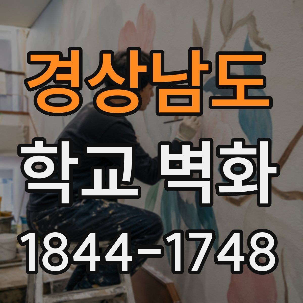 경상남도 학교 벽화 공사 일정이 수업 동선에 맞춰지는 과정