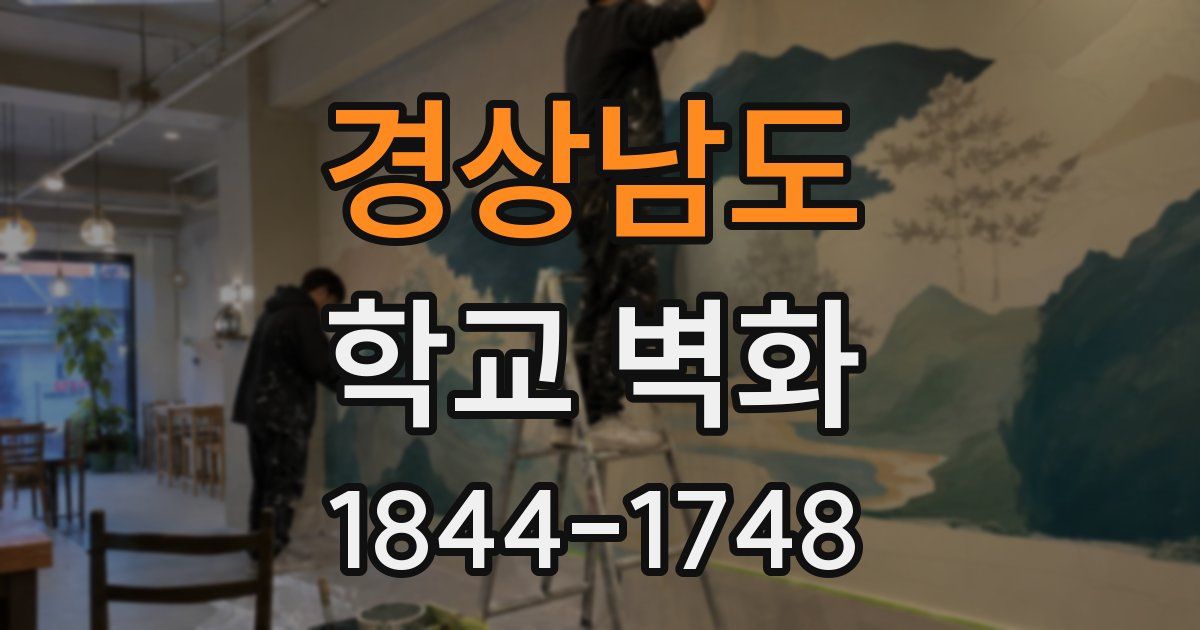 경상남도 학교 벽화