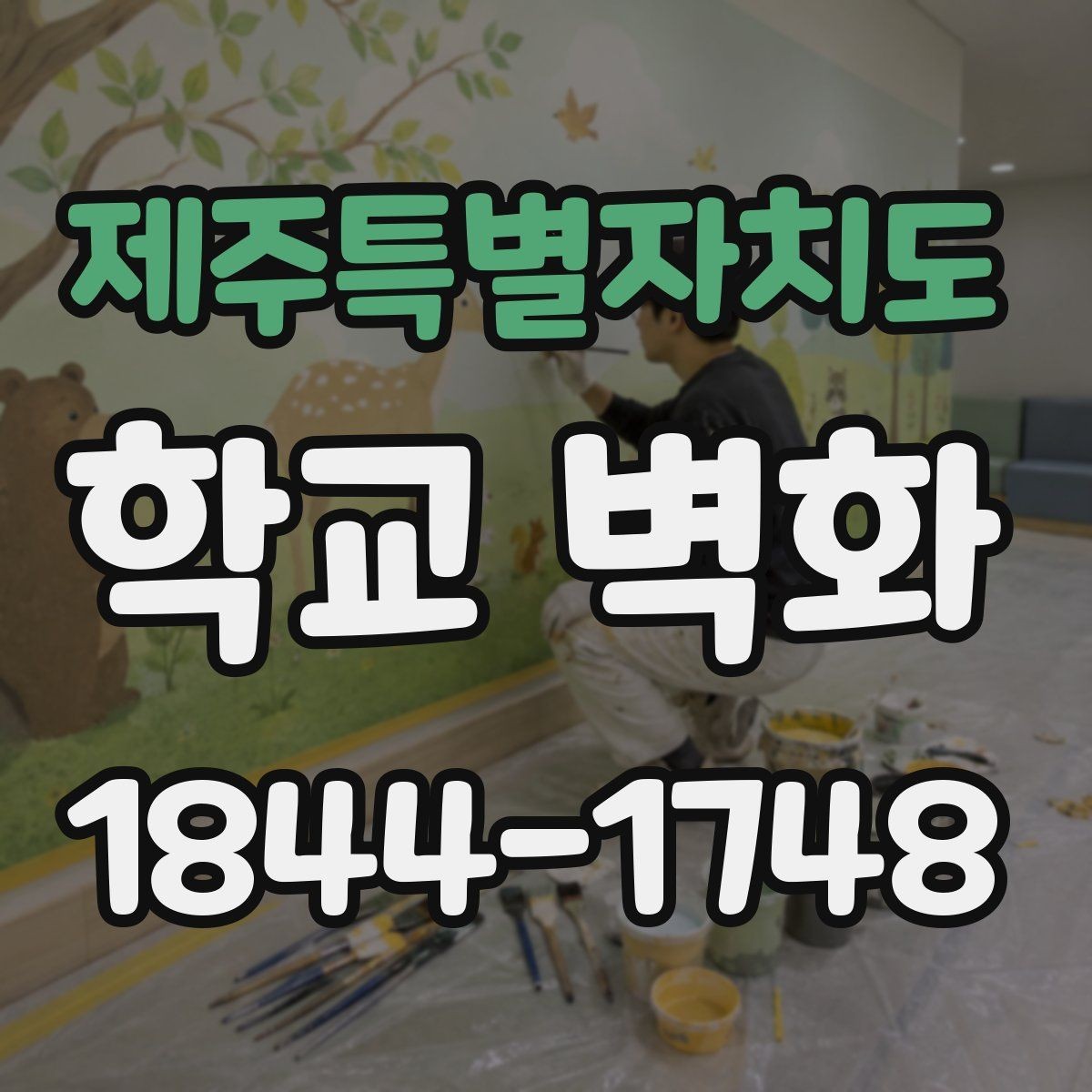 제주특별자치도 학교 벽화 예산에 맞춘 구간별 시공 포인트
