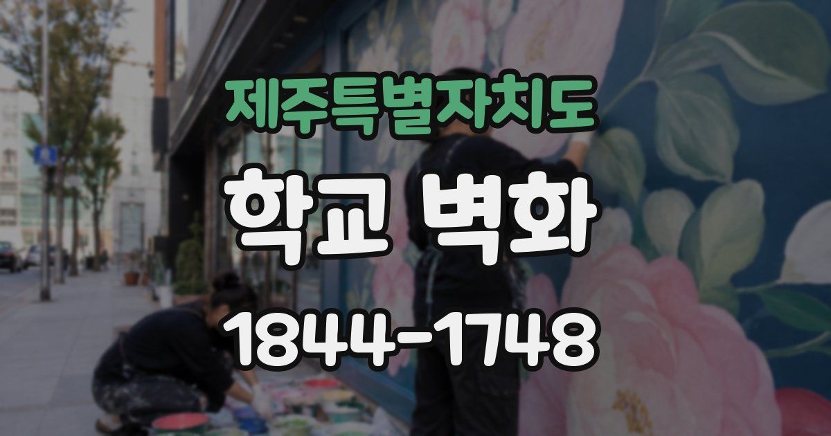 제주특별자치도 학교 벽화