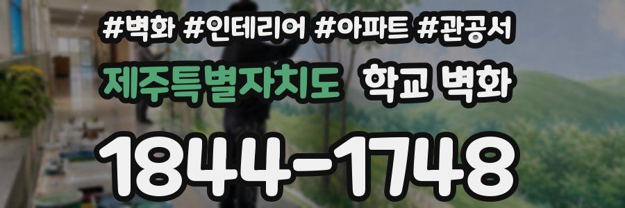제주특별자치도 학교 벽화