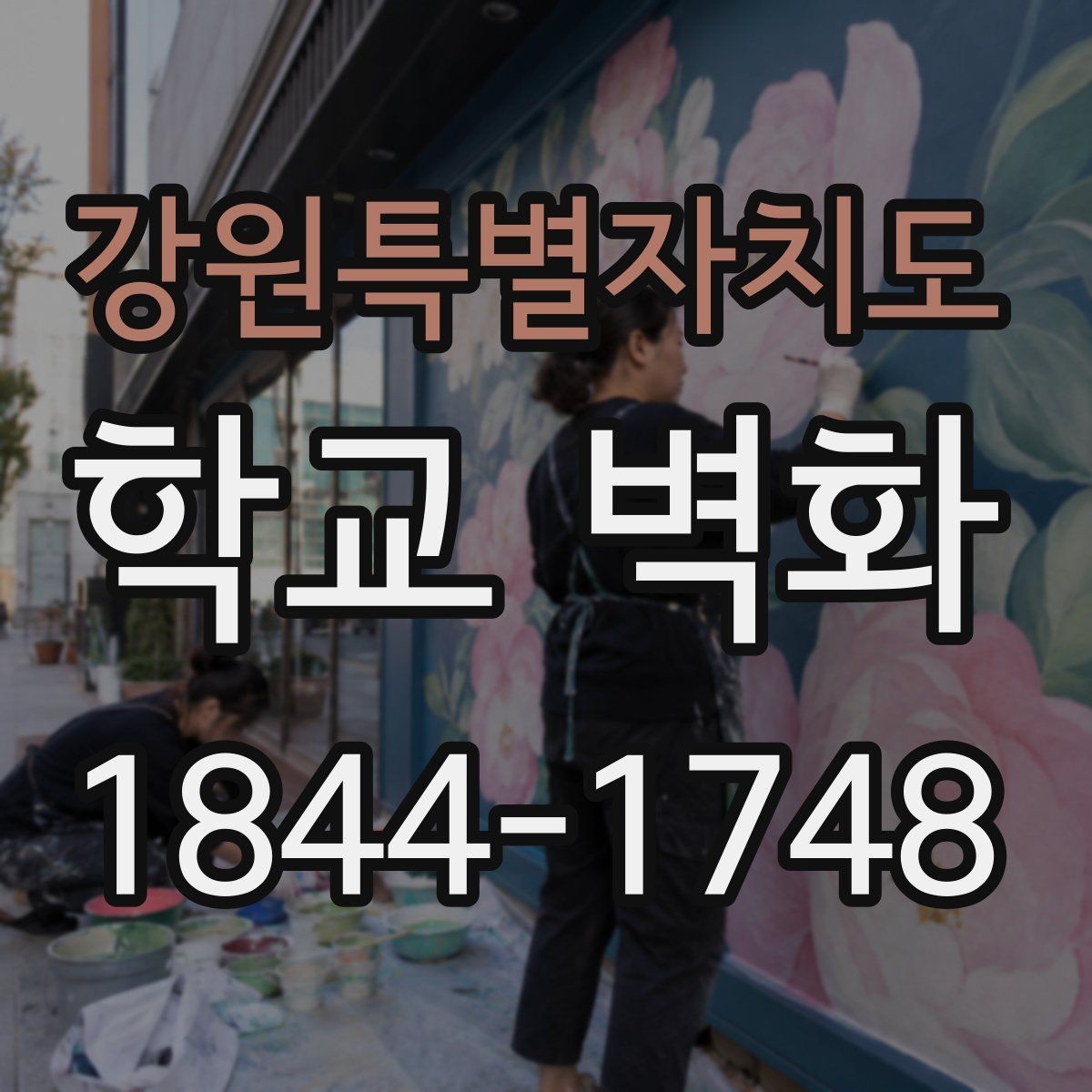 강원특별자치도 학교 벽화 포토존 역할을 하는 벽면 구성법