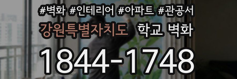 강원특별자치도 학교 벽화