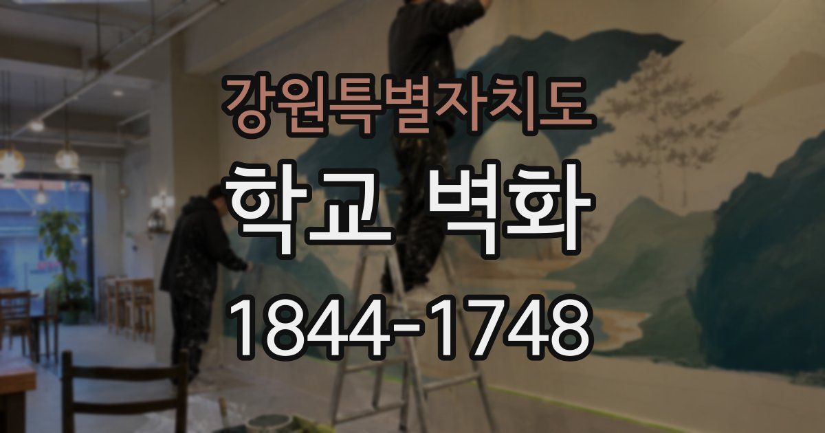 강원특별자치도 학교 벽화