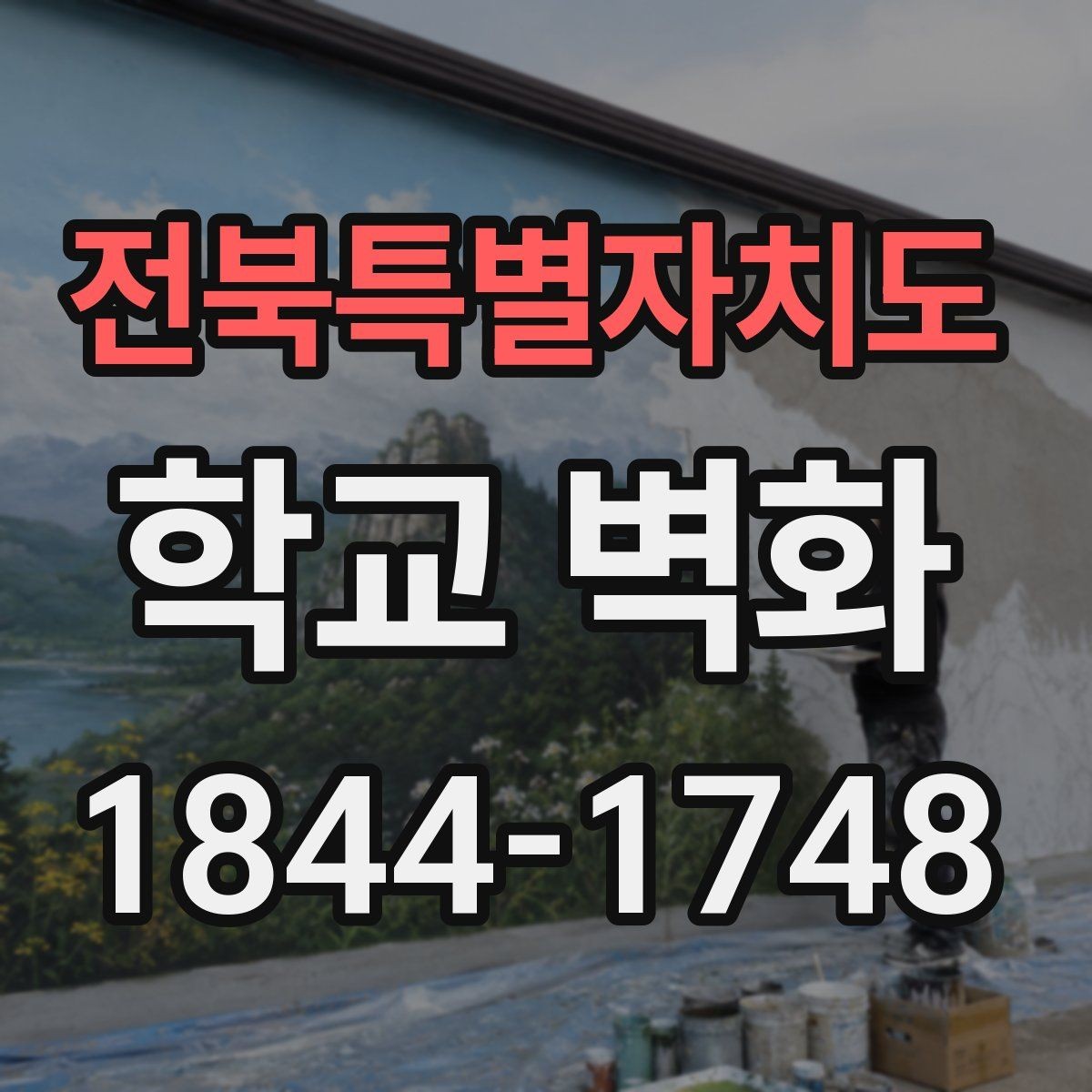 전북특별자치도 학교 벽화 학교의 상징 색을 활용한 연출법