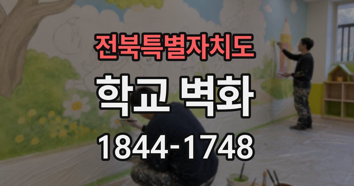 전북특별자치도 학교 벽화