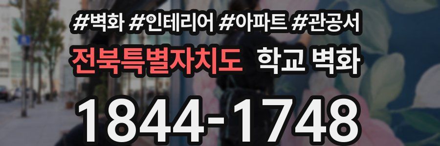 전북특별자치도 학교 벽화