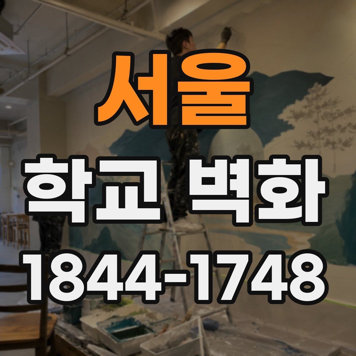서울 학교 벽화 운동장 방향 벽면을 밝게 보이게 하는 연출