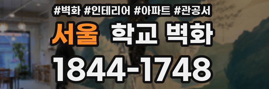 서울 학교 벽화