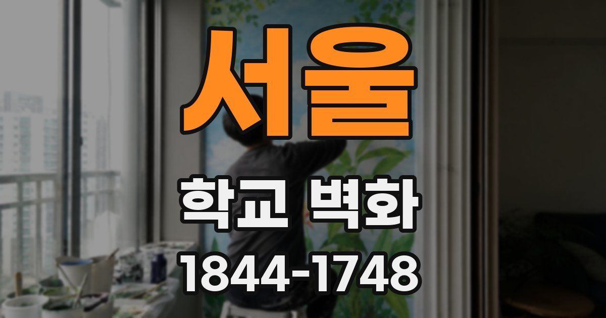 서울 학교 벽화