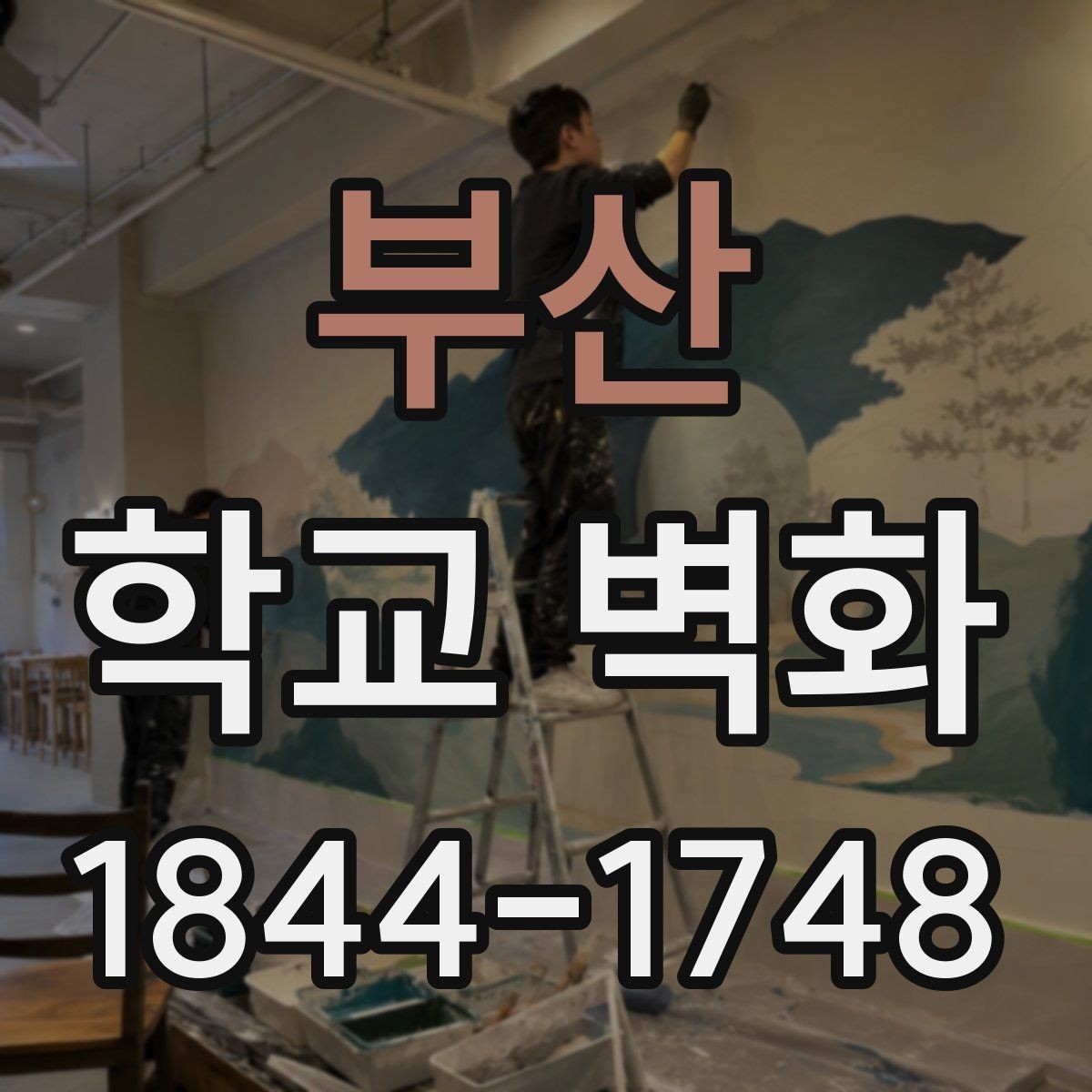 부산 학교 벽화 학급 작품을 반영한 복도 연출 아이디어