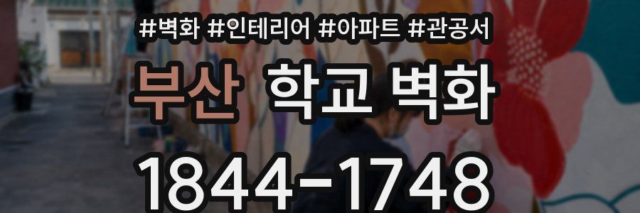 부산 학교 벽화