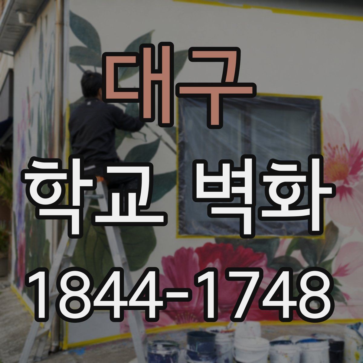 대구 학교 벽화 학습 동선과 시야를 함께 고려한 배치 사례