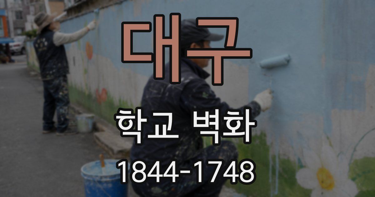 대구 학교 벽화