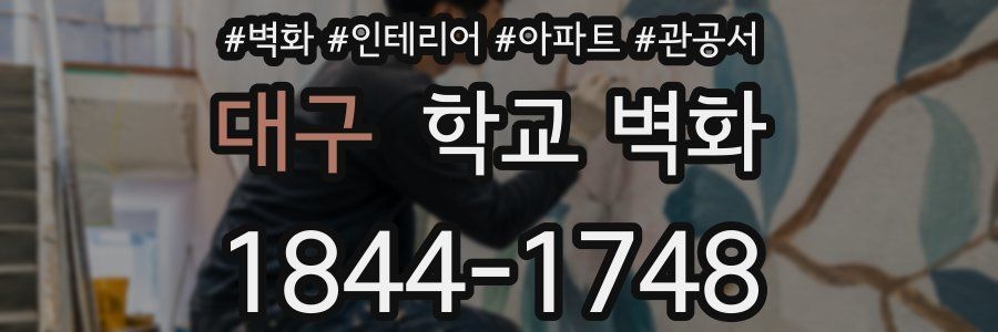 대구 학교 벽화