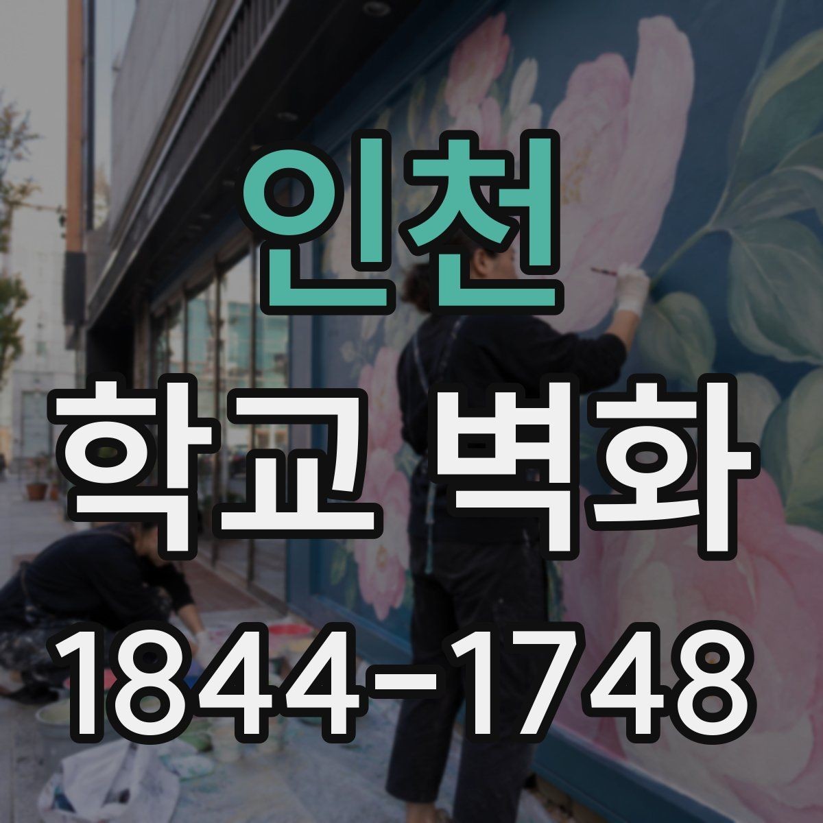 인천 학교 벽화 아이들 시선 높이에 맞춘 배치 기준