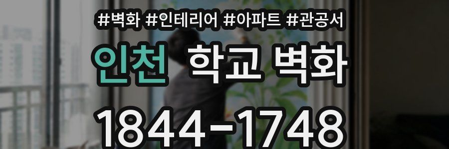 인천 학교 벽화