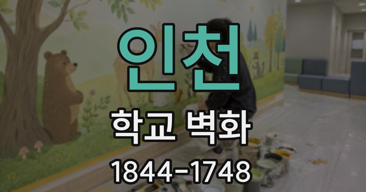 인천 학교 벽화