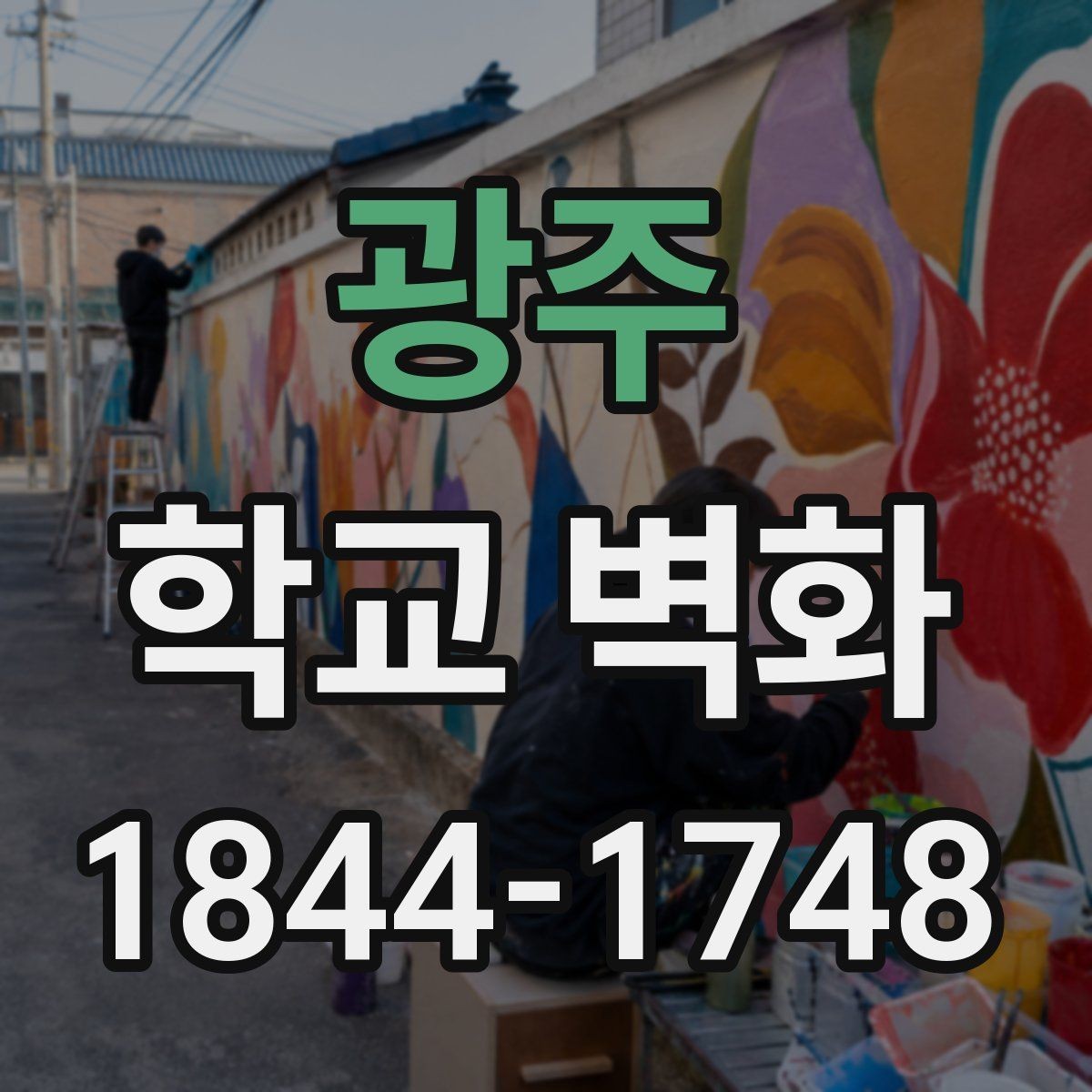 광주 학교 벽화 외벽 시공과 실내 연출을 구분하는 기준
