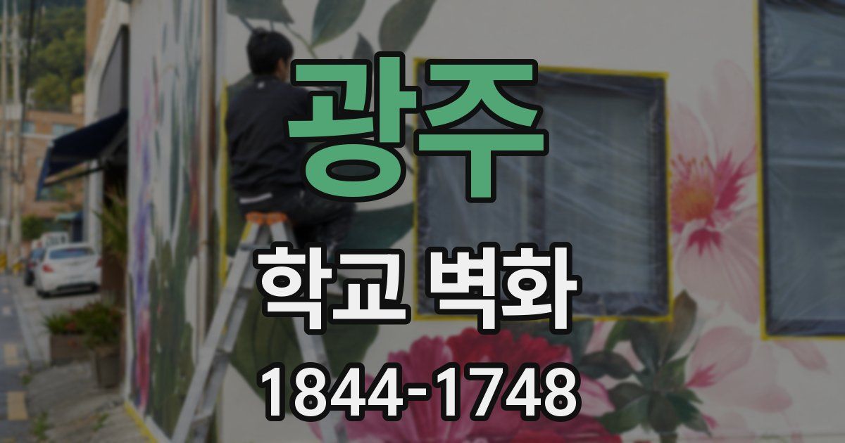 광주 학교 벽화