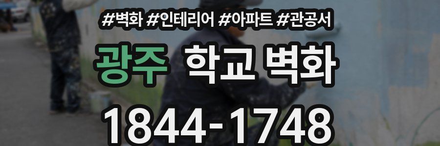 광주 학교 벽화
