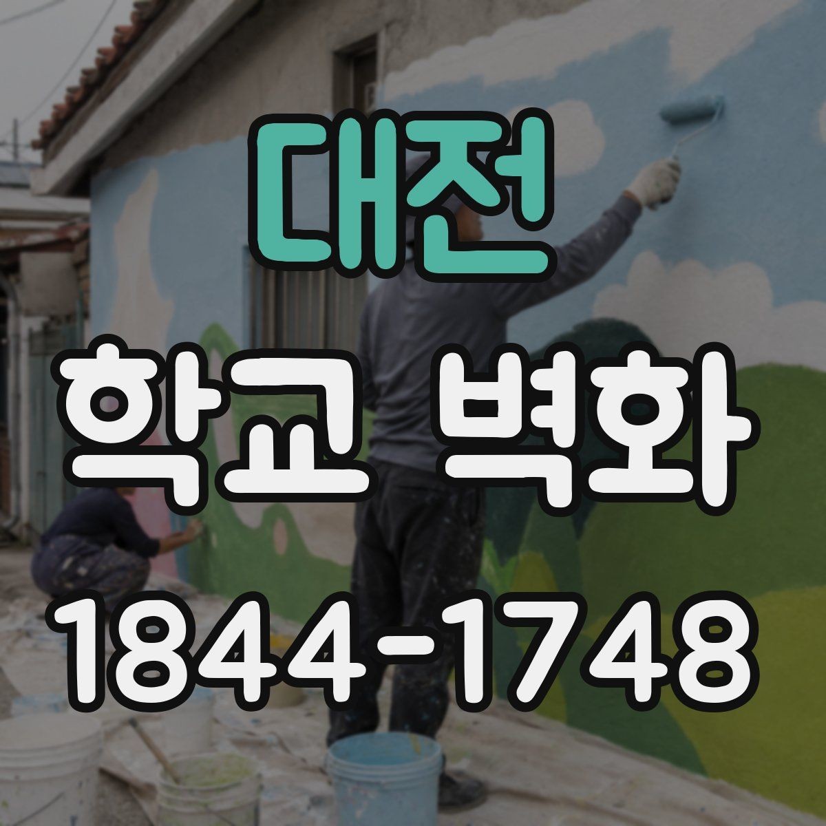 대전 학교 벽화 콘셉트별로 차별화되는 채도와 대비 설정