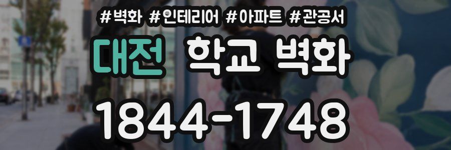 대전 학교 벽화