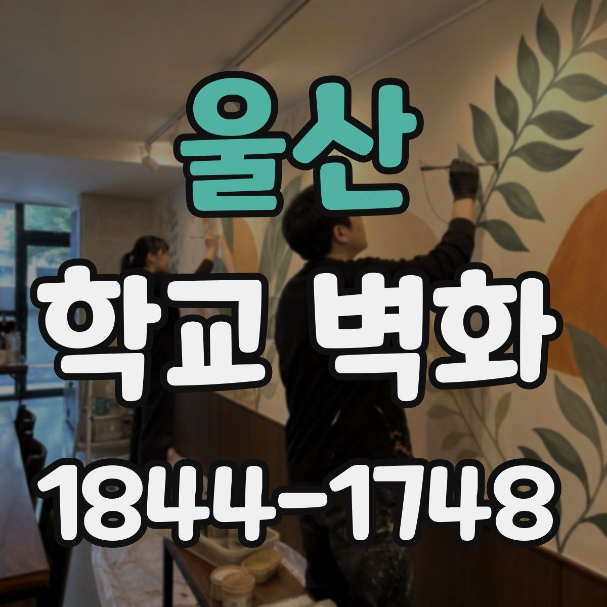울산 학교 벽화 학생 손길이 들어간 복도 포인트 만들기